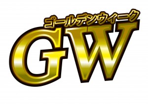 ゴールデンウィーク2015